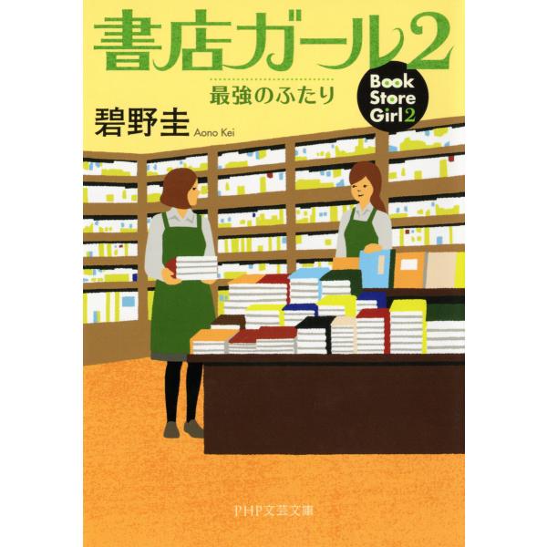 書店ガール 2 電子書籍版 / 碧野圭(著)