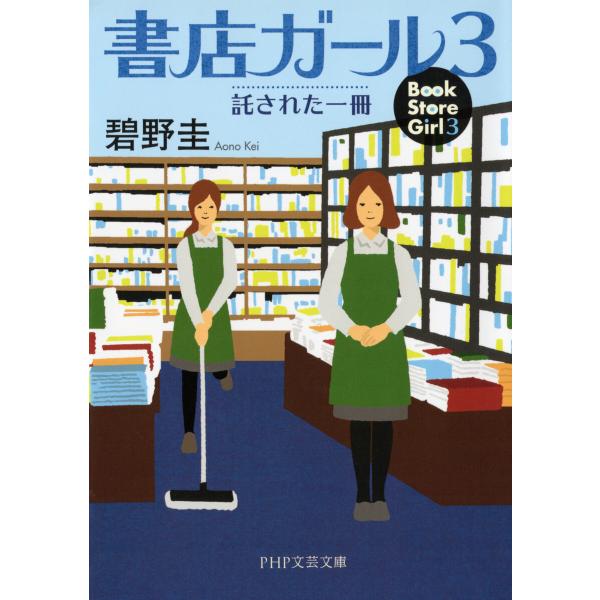 書店ガール 3 電子書籍版 / 碧野圭(著)