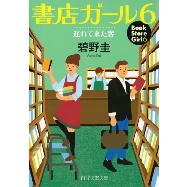 書店ガール 6 電子書籍版 / 碧野圭(著)