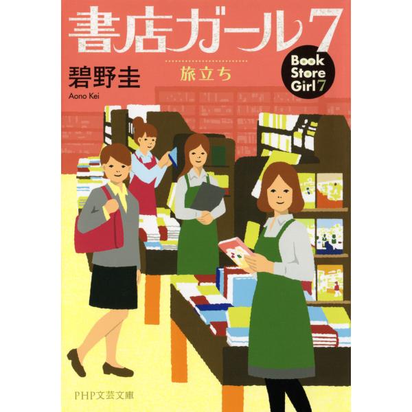 書店ガール 7 電子書籍版 / 碧野圭(著)