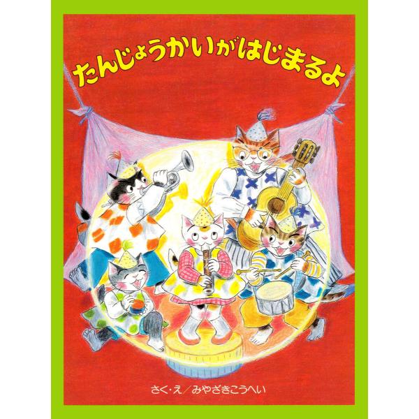 たんじょうかいが はじまるよ 電子書籍版 / みやざきこうへい(さく・え)