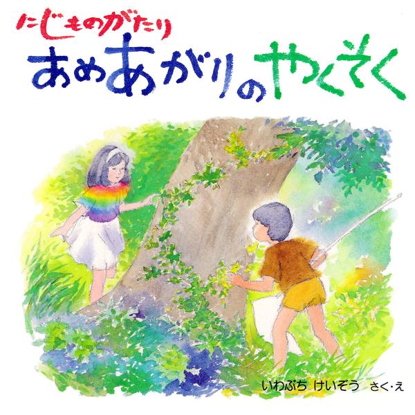 にじものがたり あめあがりのやくそく 電子書籍版 / いわぶちけいぞう(さく・え)