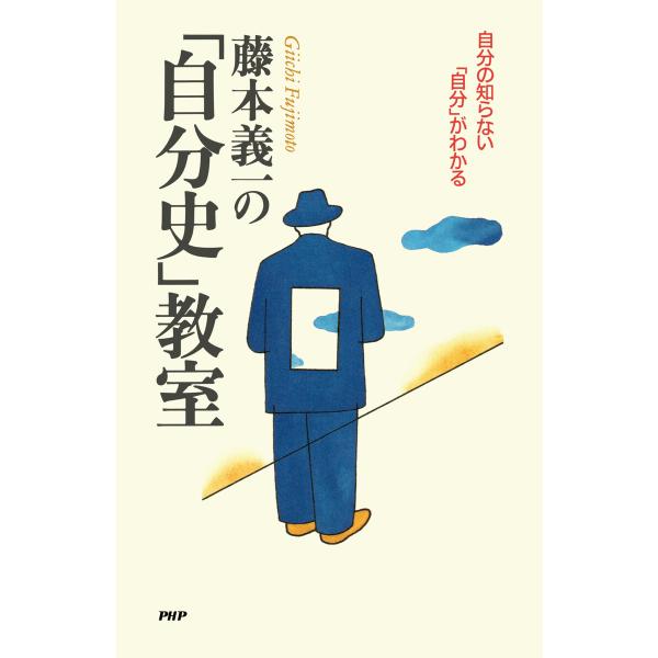 藤本義一の「自分史」教室 電子書籍版 / 藤本義一(著)