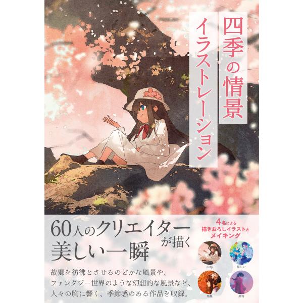 四季の情景イラストレーション 電子書籍版 / ソーテック社編集部