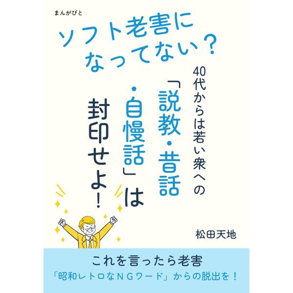 ソフト老害になってない? 40代からは若い衆への「説教・昔話・自慢話」は封印せよ! 電子書籍版 / ...