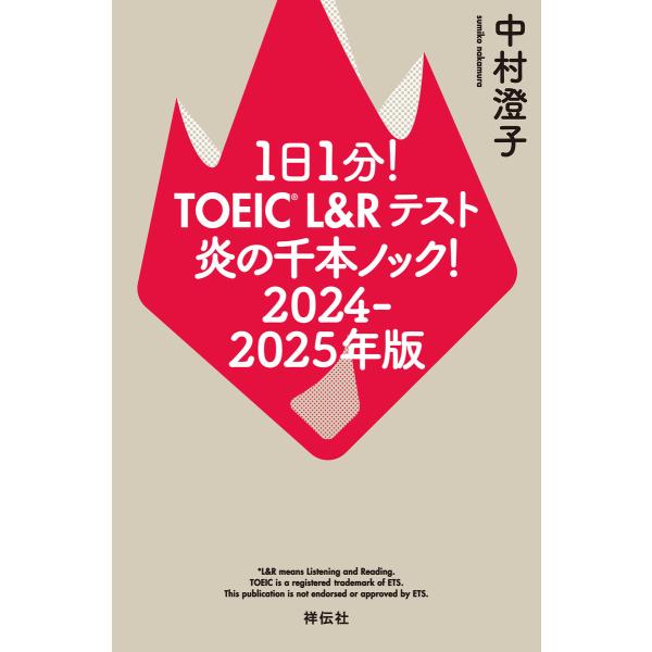 1日1分!TOEIC L&amp;Rテスト 炎の千本ノック!2024‐2025年版 電子書籍版 / 中村澄子