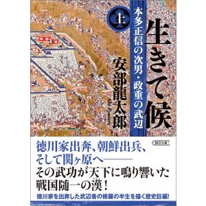 生きて候 本多正信の次男・政重の武辺 上 電子書籍版 / 安部 龍太郎｜ebookjapan