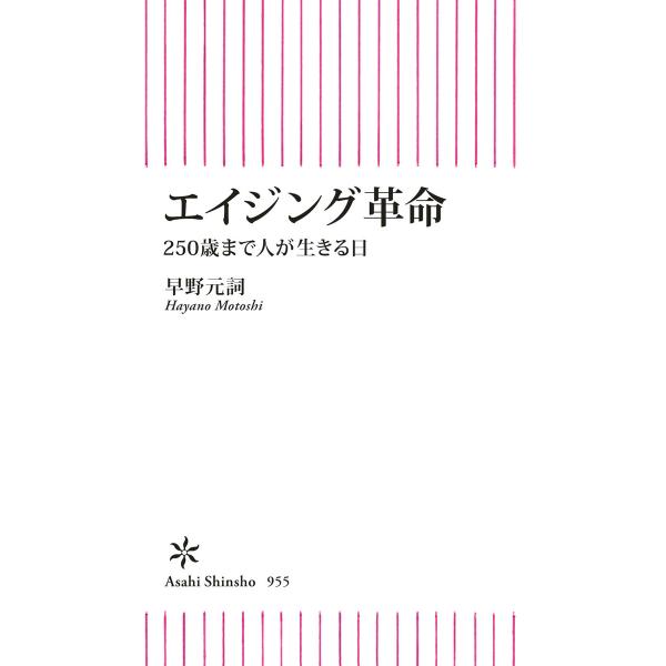 エイジング革命 250歳まで人が生きる日 電子書籍版 / 早野 元詞