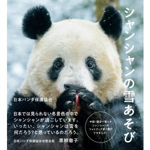 シャンシャンの雪あそび 電子書籍版 / 日本パンダ保護協会｜ebookjapan
