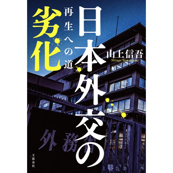 日本外交の劣化 再生への道 電子書籍版 / 山上信吾