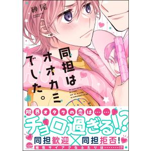 同担はオオカミでした。 【電子限定かきおろし漫画2P付】 電子書籍版 / 砂尾｜ebookjapan