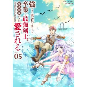 強すぎて勇者パーティーを卒業した最強剣士、魔法学園でも愛される (5) 電子書籍版 / 原作:あまうい白一 作画:生倉大福｜ebookjapan