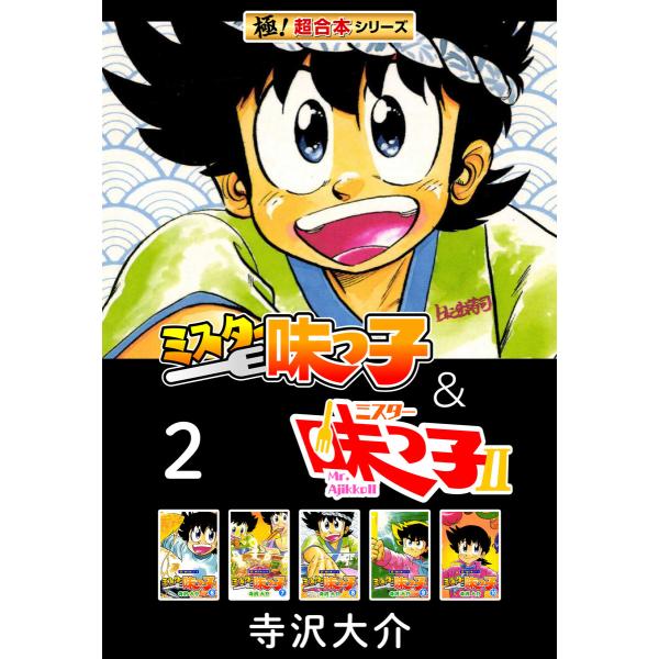 【極!超合本シリーズ】ミスター味っ子&amp;ミスター味っ子II 2巻 電子書籍版 / 寺沢大介