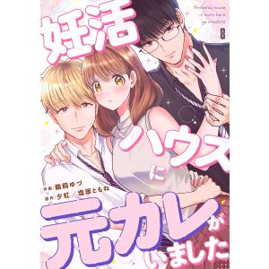 妊活ハウスに元カレがいました (8) 電子書籍版 / 鵜飼ゆづ/夕虹/塩塚ともね｜ebookjapan