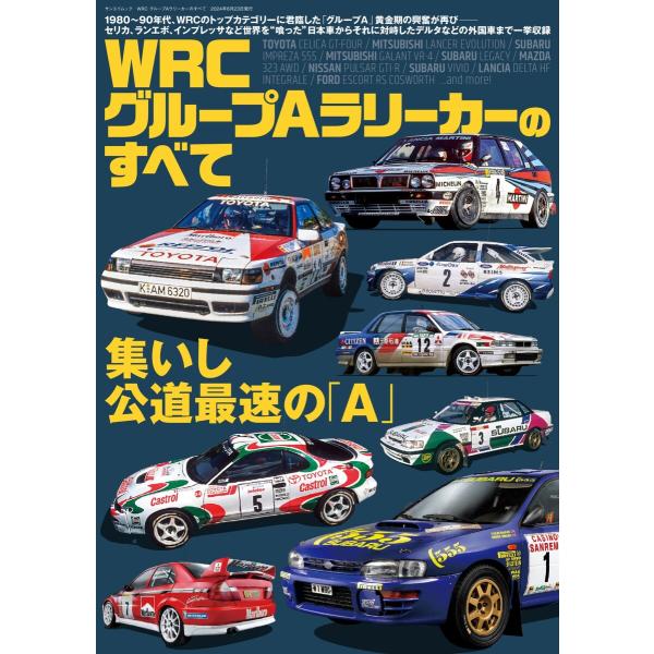 レーシングカーのすべて WRC グループAラリーカーのすべて 電子書籍版 / レーシングカーのすべて...