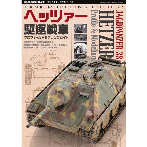 艦船模型スペシャル別冊 タンクモデリングガイド12 ヘッツァー駆逐戦車 電子書籍版 / 艦船模型スペ...