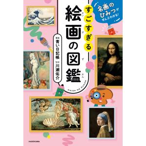 名画のひみつがぜんぶわかる! すごすぎる絵画の図鑑 電子書籍版 / 著者:青い日記帳 監修:川瀬佑介｜ebookjapan