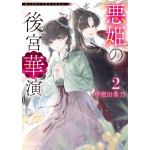 悪姫の後宮華演 2 電子書籍版 / 著者:甲斐田紫乃 イラスト:mokoppe｜ebookjapan