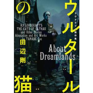 ウルタールの猫 ラヴクラフト傑作集 電子書籍版 / 著者:田辺剛｜ebookjapan ヤフー店