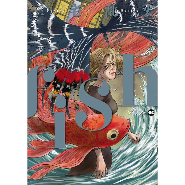 fish - フィッシュ - 6 電子書籍版 / 著者:三宅乱丈