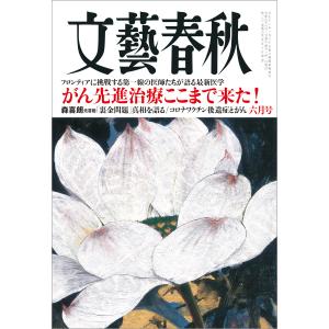 文藝春秋 2024年6月号 電子書籍版 / 藤原正彦/塩野七生/保阪正康/佐藤優/清武英利/京極夏彦/内館牧子/太田光代｜ebookjapan