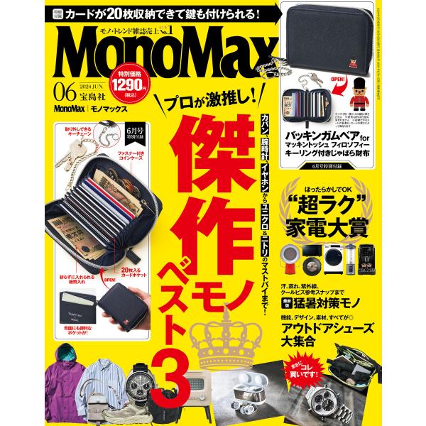 MonoMax 2024年6月号 電子書籍版 / 編:MonoMax編集部