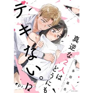 真逆な2人はどうにもデキない。 分冊版 : 12 電子書籍版 / 多田基生｜ebookjapan