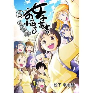 女子高生とお悩みと四字熟語 (5) 電子書籍版 / 松下 幸市朗｜ebookjapan