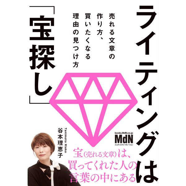 ライティングは「宝探し」 売れる文章の作り方、買いたくなる理由の見つけ方 電子書籍版 / 谷本 理恵...