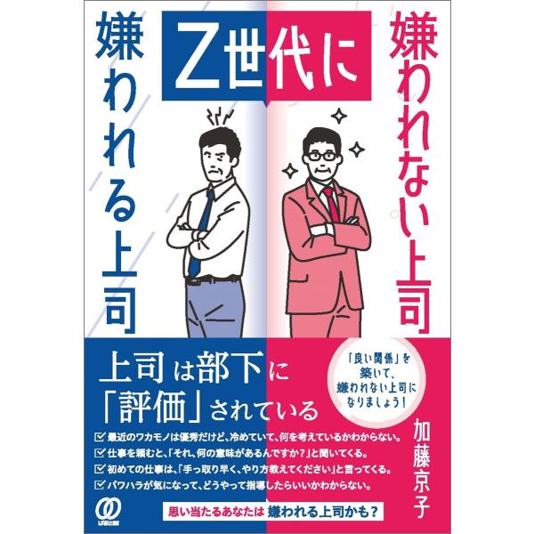 Z世代に嫌われる上司 嫌われない上司 電子書籍版 / 加藤京子