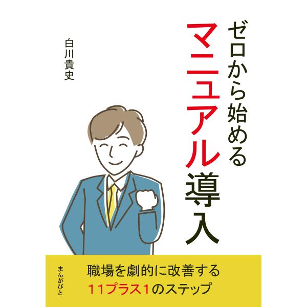 ゼロから始めるマニュアル導入 電子書籍版 / 白川貴史/MBビジネス研究班