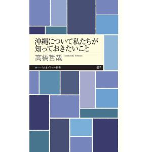 沖縄について私たちが知っておきたいこと 電子書籍版 / 高橋哲哉