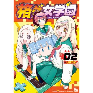 格ゲ女学園(2)【電子限定特典ペーパー付き】 電子書籍版 / じまうそ｜ebookjapan