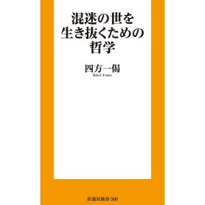 混迷の世を生き抜くための哲学 電子書籍版 / 四方一偈｜ebookjapan