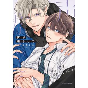 声で濡らして【電子限定描き下ろし漫画付き】 電子書籍版 / 中見トモ｜ebookjapan