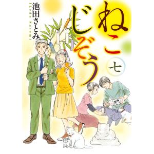 ねこじぞう(7) 電子書籍版 / 池田さとみ｜ebookjapan