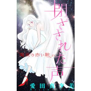 ホラー シルキー 魔夜の赤い靴 閉ざされた声 電子書籍版 / 愛田真夕美｜ebookjapan