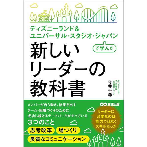 ディズニーランド&amp; ユニバーサル・スタジオ・ジャパンで学んだ 新しいリーダーの教科書 電子書籍版 /...