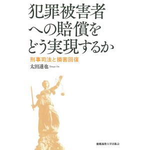 犯罪被害者への賠償をどう実現するか 刑事司法と損害回復 電子書籍版 / 著:太田達也｜ebookjapan