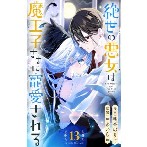 絶世の悪女は魔王子さまに寵愛される 分冊版 (13) 電子書籍版 / 漫画:朝香のりこ 原案:*あいら*｜ebookjapan