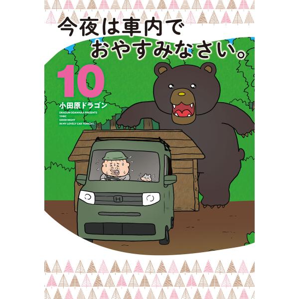 今夜は車内でおやすみなさい。 (10) 電子書籍版 / 小田原ドラゴン