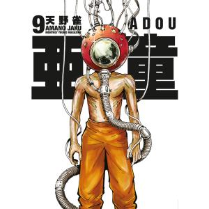 亜童 (9) 電子書籍版 / 天野雀｜ebookjapan