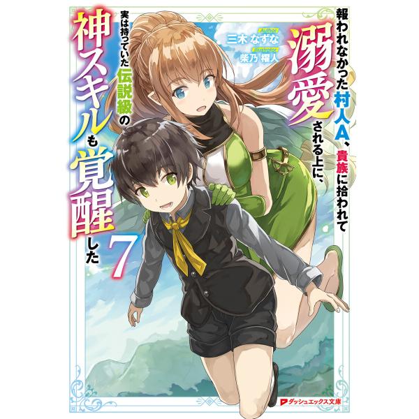 報われなかった村人A、貴族に拾われて溺愛される上に、実は持っていた伝説級の神スキルも覚醒した 7 電...