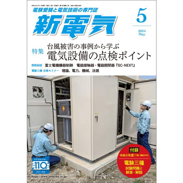 新電気2024年5月号 電子書籍版 / 編:新電気編集部