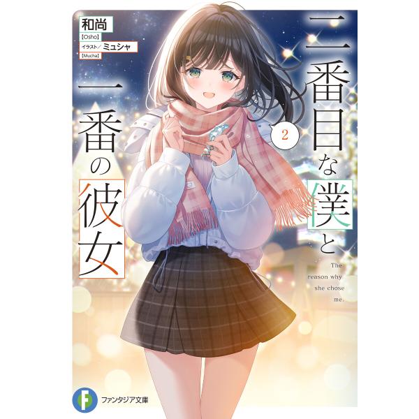 二番目な僕と一番の彼女2 電子書籍版 / 著者:和尚 イラスト:ミュシャ