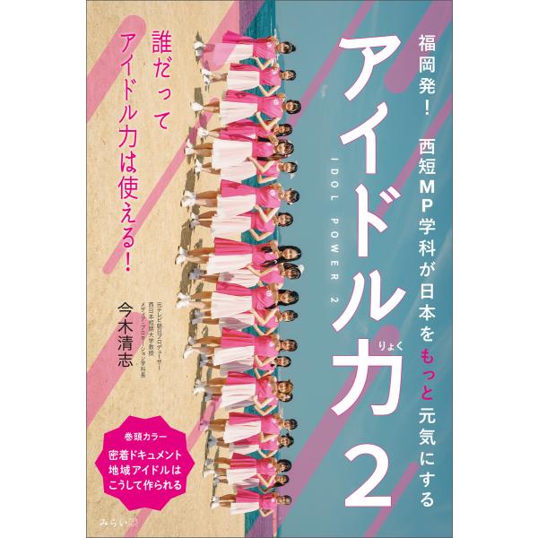 アイドル力 2 電子書籍版 / 今木清志