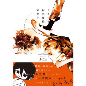 ミカヅキ記念高校55期生【電子限定特典つき】 電子書籍版 / 著者:8.7℃｜ebookjapan