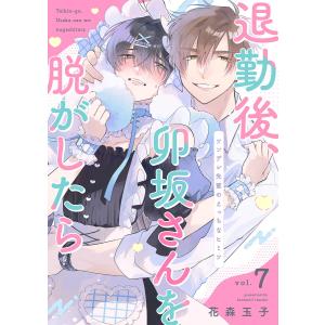 退勤後、卯坂さんを脱がしたら〜ツンデレ先輩のえっちなヒミツ (7) 電子書籍版 / 花森玉子｜ebookjapan