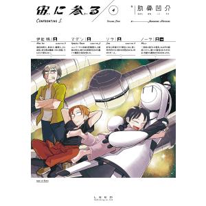 宙に参る (4) 電子書籍版 / 肋骨凹介｜ebookjapan