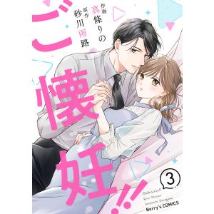 ご懐妊!!3巻 電子書籍版 / 真條りの(作画)/砂川雨路(原作)｜ebookjapan